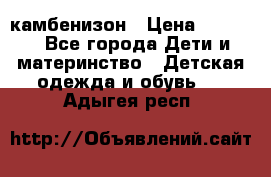 камбенизон › Цена ­ 2 000 - Все города Дети и материнство » Детская одежда и обувь   . Адыгея респ.